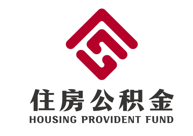 南票住房公积金代提